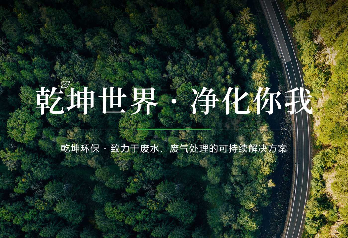 乾坤環保股份有限公司